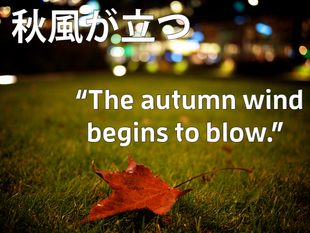 秋風が立つ(akikaze ga tatsu): The autumn wind begins to blow.